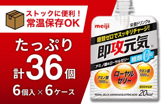 明治 即攻元気ゼリー アミノ酸＆ローヤルゼリー糖類0 栄養ドリンク味 180g 計36個（6個入×6ケース） meiji ゼリー 栄養ドリンク 栄養ゼリー 栄養剤 アミノ酸 ローヤルゼリー 岐阜市 / 岐阜県名産販売 [ANAB015]