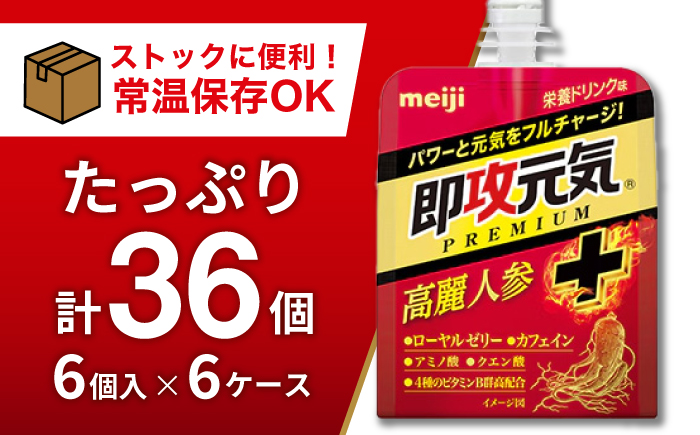 明治 即攻元気ゼリー 高麗人参＋栄養ドリンク味 180g 計36個（6個入×6ケース） meiji ゼリー 栄養ドリンク 栄養ゼリー 栄養剤 高麗人参 ローヤルゼリー 岐阜市 / 岐阜県名産販売 [ANAB016]