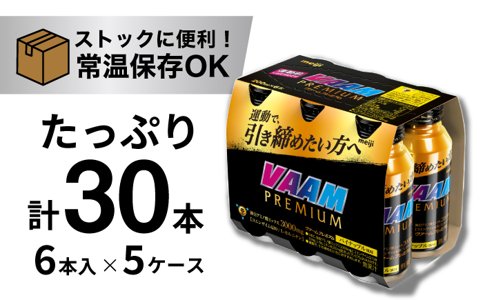 明治 ヴァームプレミアム 200ml 計30本（6本×5ケース）meiji ヴァーム プレミアム スポーツ ドリンク 運動 必須アミノ酸 栄養補給 サプリ サプリメント 岐阜市 / 岐阜県名産販売 [ANAB017]