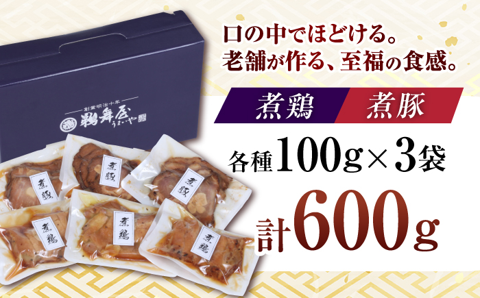 国産煮豚・煮鶏詰合せ 600g NBT-6 タレ 時短 おつまみ 岐阜市 / 鵜舞屋 [ANAM012]