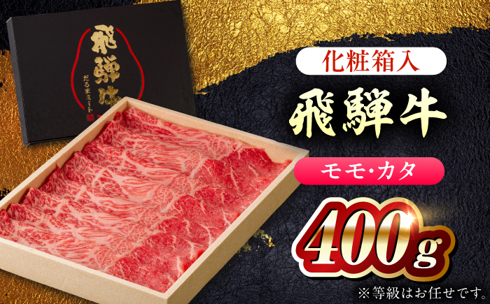 飛騨牛モモ・カタ(赤身) すきやき・しゃぶしゃぶ用 400g 等級お任せ 化粧箱入り 国産　和牛 岐阜市 / だるまミート [ANBE018]