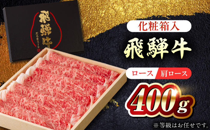 飛騨牛ロース・肩ロース すきやき・しゃぶしゃぶ用 400g 等級お任せ 化粧箱入り 国産 和牛 岐阜県 岐阜市 / だるまミート [ANBE021]