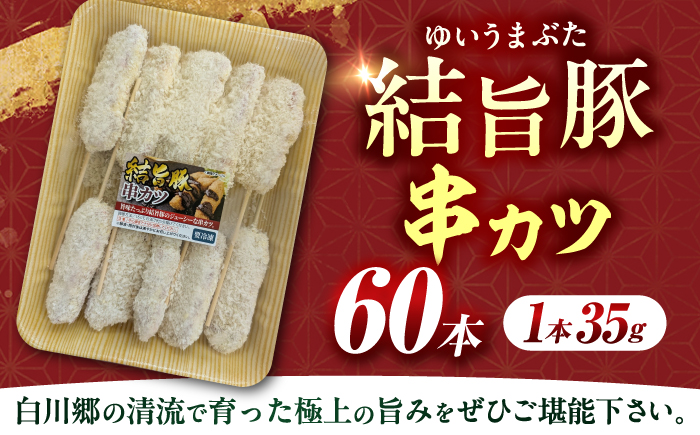 岐阜県産結旨豚串カツ 60本 国産 おかず 肉汁 岐阜市 / だるまミート [ANBE027]
