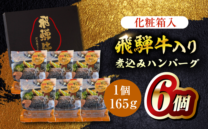 飛騨牛入り煮込みハンバーグ6個 牛肉 簡単調理 国産 岐阜市 / だるまミート [ANBE028]