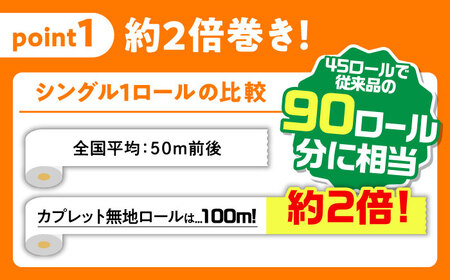【3回定期便】 (4カ月に1回) トイレットペーパー 2倍巻き 【シングル】 45ロール SDGs カプレット無地ロール 古紙再生利用脱プラ 北海道・沖縄県・離島への配送不可 岐阜市/河村製紙 [ANBJ007]