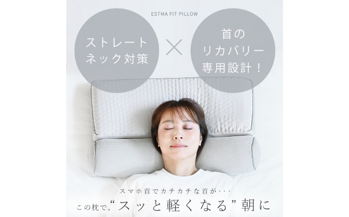 「ESTMAFIT PILLOW（エストマフィットピロー）」健康で美しい睡眠へ導く、あなたの眠りのパートナー　枕 寝具 睡眠 岐阜市 / エスト [ANBU048]