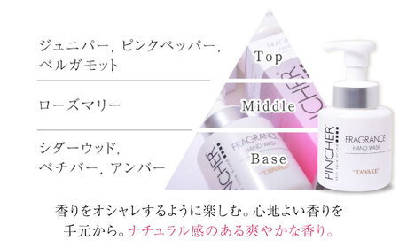ピンシャーフレグランスハンドウォッシュ ＴＡＷＡＫＥ＆ＵＴＳＵＫＥ 各１本セット 手洗い 保湿 おしゃれ 岐阜市/Twenty Company [ANDB003]