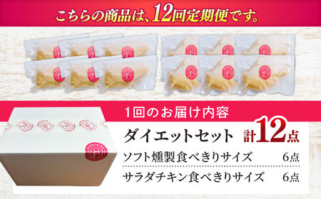 【12回定期便】 清流美どり タンパク質豊富なダイエットセット 2種 12点 鶏肉 鶏むね お取り寄せ 岐阜市 / 若鶏の春近 [ANDL020]