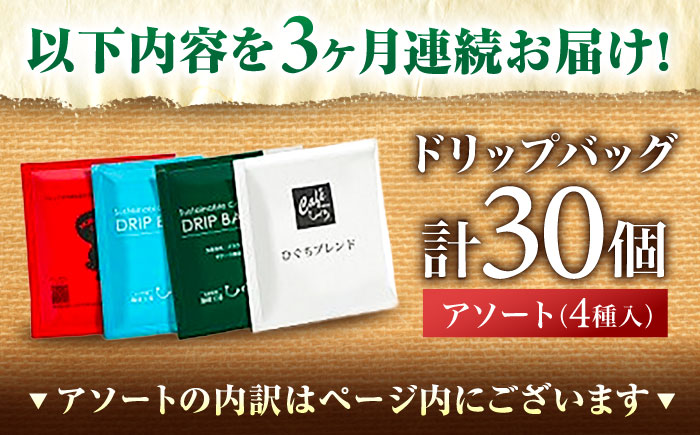 【3回定期便】 ひぐちのドリップバッグアソート（30個） 珈琲 ドリップコーヒー セット 岐阜市/珈琲工房ひぐち [ANDP015]