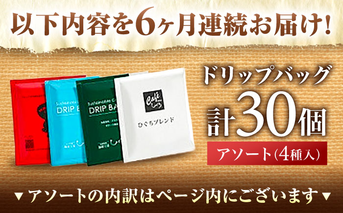 【6回定期便】 ひぐちのドリップバッグアソート（30個） 珈琲 ドリップコーヒー セット 岐阜市/珈琲工房ひぐち [ANDP016]