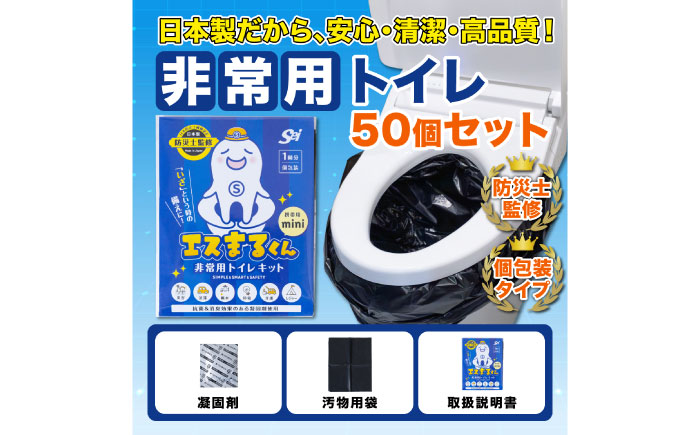 携帯用個包装 非常用トイレセット エスまるくん 【50回分×1箱】 防災用品 防災グッズ 簡易トイレ 岐阜市 / エスイーアイ [ANDV003]