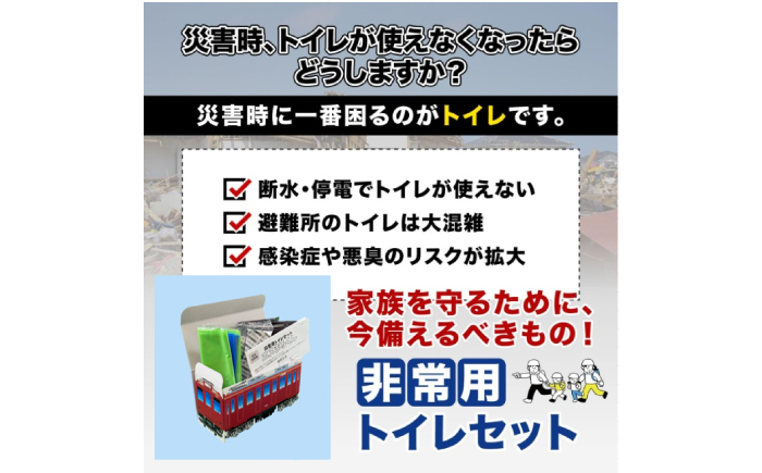 非常用トイレセット 30回分 【養老鉄道トレインBOX】 非常用トイレ 防災グッズ 防災備蓄 岐阜市 / エスイーアイ [ANDV014]