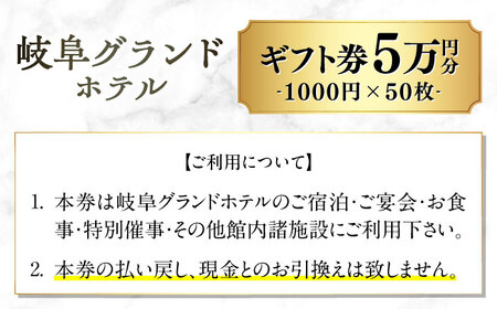 岐阜グランドホテル ホテルギフト券 50,000円分 宿泊 レストラン 母の日 父の日 敬老の日 お祝い プレゼントに利用可能 岐阜市 / 岐阜グランドホテル [ANFM012]