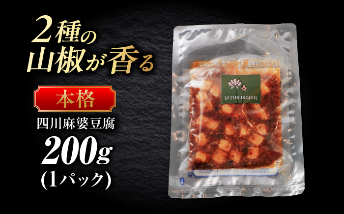 ＼TVでも紹介／２種の花椒が香る麻婆豆腐 中華料理 惣菜 岐阜市 / ロータスダイニング [ANGL001]