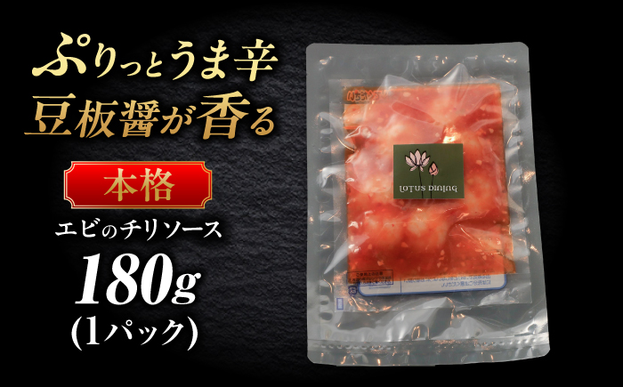 ＼プリッ！旨辛っ！／海老のチリソース 中華料理 惣菜 岐阜市 / ロータスダイニング [ANGL002]