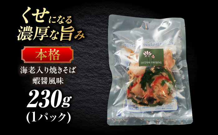 ＼クセになる旨み／海老入り焼きそば蝦醤風味 中華料理 惣菜 岐阜市 / ロータスダイニング [ANGL004]