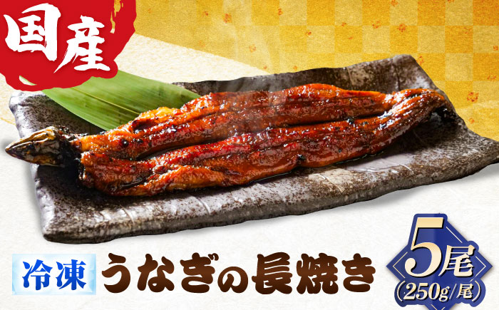 国産うなぎの長焼き 5尾 鰻 たれ 肉厚 岐阜市 / 本格炭焼うな吉 [ANHH002]