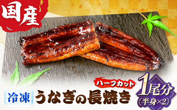 国産うなぎの長焼き 1/2尾×2パック(1尾分) 鰻 たれ 肉厚 岐阜市 / 本格炭焼うな吉 [ANHH004]