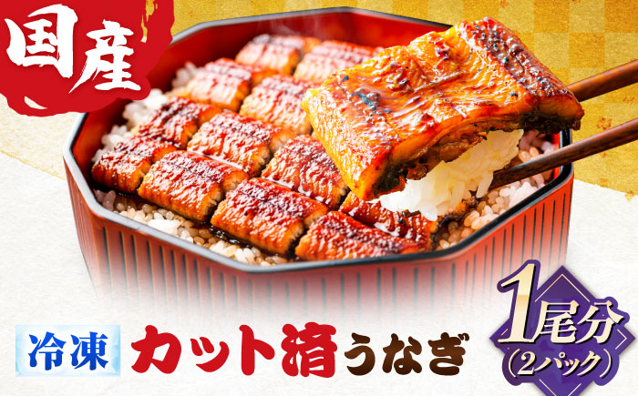 国産カットうなぎ 2パック(1尾分) 鰻 たれ 肉厚 岐阜市 / 本格炭焼うな吉 [ANHH005]