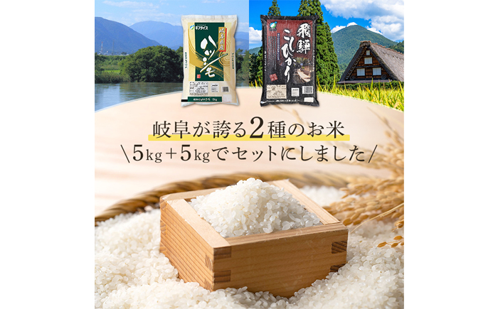 【R7年産】岐阜県産米 飛騨こしひかり・ハツシモ食べ比べセット(各5kg)　岐阜市 / イオンリテール [ANHS003]