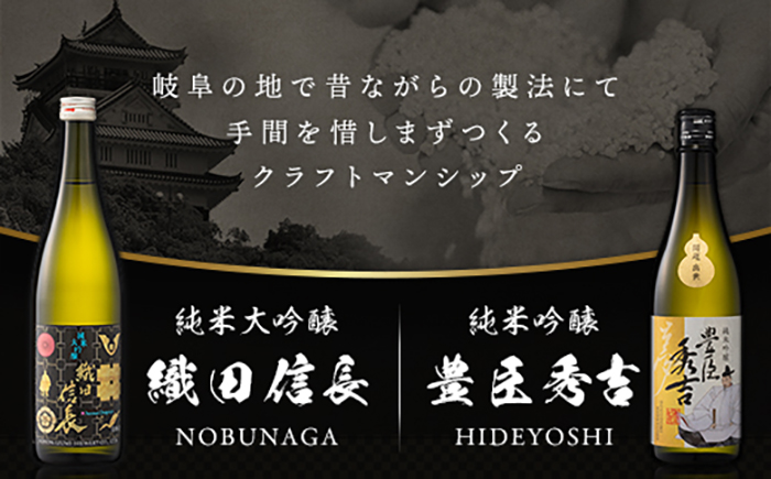【清酒】織田信長・豊臣秀吉 天下取りセット(各720ml)化粧箱入り　岐阜市 / イオンリテール [ANHS004]