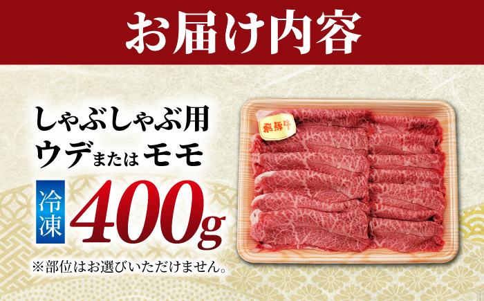 飛騨牛 贅沢赤身しゃぶしゃぶ ウデ又はモモ400g （冷凍） 牛肉 肉 ブランド肉 岐阜市 / 羊Diningひとみしり [ANIF003]
