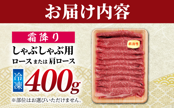 飛騨牛 贅沢霜降りしゃぶしゃぶ 肩ロース又はロース400g （冷凍） 牛肉 肉 ブランド肉 岐阜市 / 羊Diningひとみしり [ANIF004]
