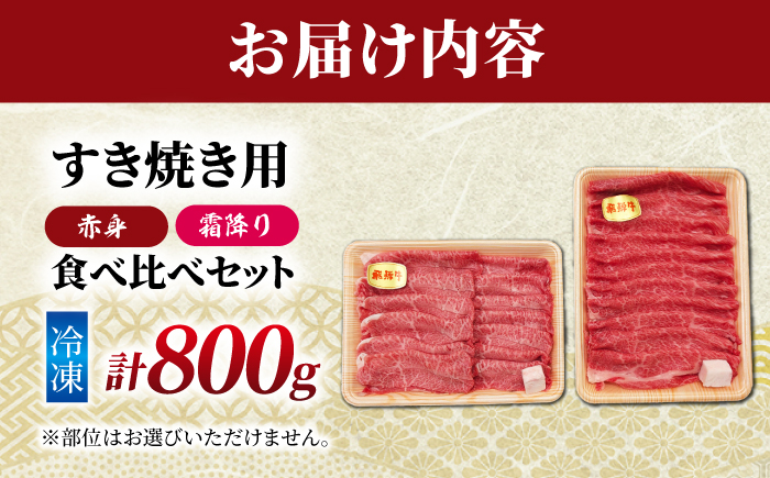 飛騨牛 赤身と霜降りのすきやき食べ比べセット800g （冷凍） 牛肉 肉 ブランド肉 岐阜市 / 羊Diningひとみしり [ANIF006]