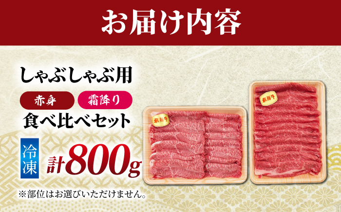 飛騨牛 赤身と霜降りのしゃぶしゃぶ食べ比べセット800g （冷凍） 牛肉 肉 ブランド肉 岐阜市 / 羊Diningひとみしり [ANIF007]