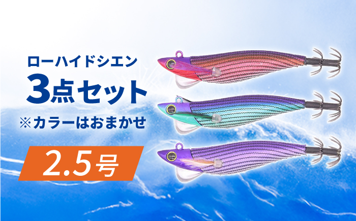 ローハイド紫煙（シエン）2.5号3点アソートセット 着脱シンカー イカ釣り 専用エギ 岐阜市 / ジークラック [ANIG001]