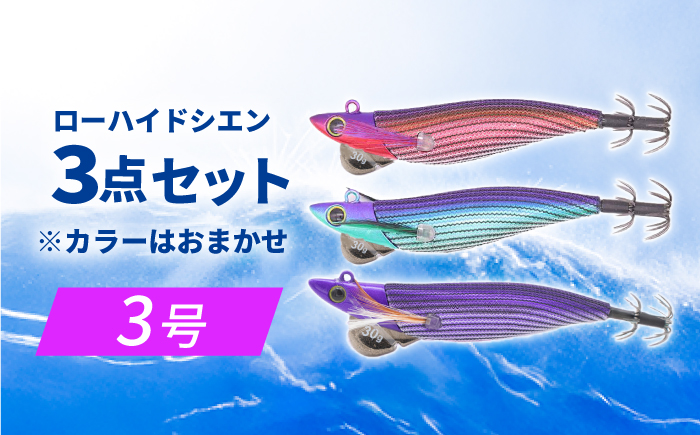 ローハイド紫煙（シエン）3号3点アソートセット 着脱シンカー イカ釣り 専用エギ 岐阜市 / ジークラック [ANIG002]