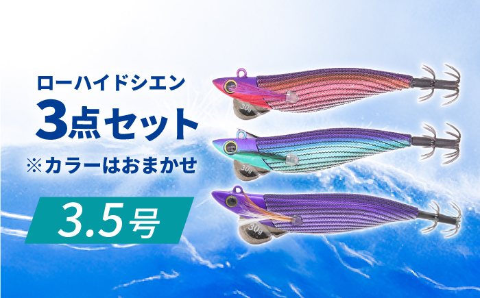 ローハイド紫煙（シエン）3.5号3点アソートセット 着脱シンカー イカ釣り 専用エギ 岐阜市 / ジークラック [ANIG003]