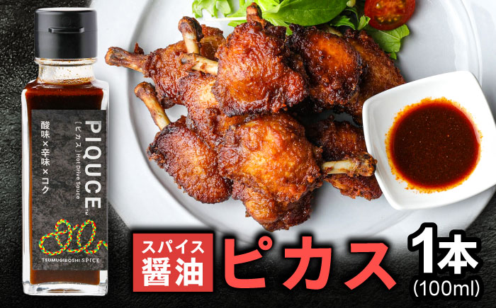 PIQUCE ピカス ソース 醤油 味変 岐阜市 / ツムギボシ [ANIH001]