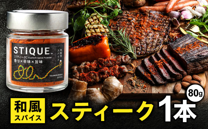 STIQUE　スティーク スパイス 調味料 キャンプ 岐阜市 / ツムギボシ [ANIH003]
