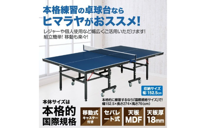 VISIONPEAKS　卓球台（国際規格サイズ）セパレート式18mm 【配送不可地域：北海道・沖縄・離島】 岐阜市 / ヒマラヤ [ANIN018]