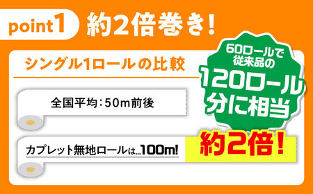 SDGs カプレット無地ロール 1R-100S-60 古紙再生利用脱プラ トイレットペーパー 【シングル】 北海道・沖縄県・離島への配送不可 新生活 備蓄 防災 消耗品 生活雑貨 日用品 生活用品 エコ 岐阜市 / 河村製紙 [ANBJ004]