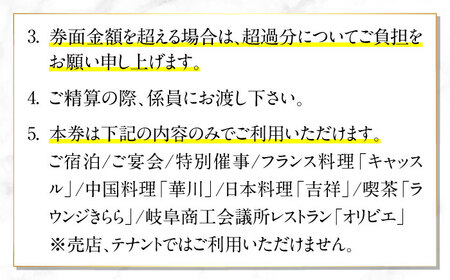 岐阜グランドホテル ホテルギフト券 50,000円分 宿泊 レストラン 母の日 父の日 敬老の日 お祝い プレゼントに利用可能 岐阜市 / 岐阜グランドホテル [ANFM012]