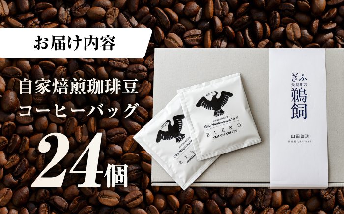 ぎふ長良川鵜匠公認 コーヒーバッグ 24個入り　岐阜市 / めとめ株式会社 [ANGZ003]