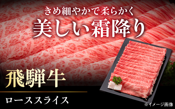 A５飛騨牛ローススライスしゃぶしゃぶすき焼き用 1kg 牛肉 お肉 霜降り 岐阜市 / 藤太 [ANHO004]