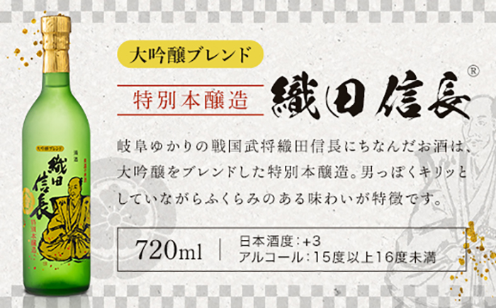 【清酒】織田信長・濃姫 夫婦セット(各720ml)化粧箱入り　岐阜市 / イオンリテール [ANHS005]