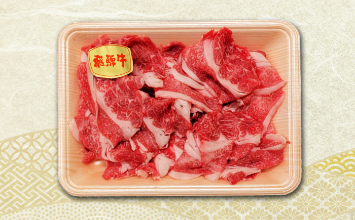 飛騨牛 厳選切り落とし250g（ウデ モモ ロース 肩ロース）（冷凍） 牛肉 肉 ブランド肉 岐阜市 / 羊Diningひとみしり [ANIF005]