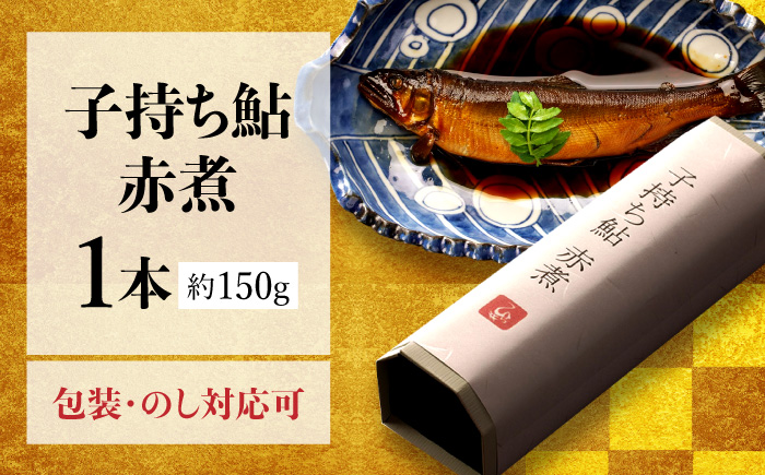 子持ち鮎赤煮 1本 鮎 子持ち鮎 贈答用 岐阜市 / ひら井 [ANIZ003]