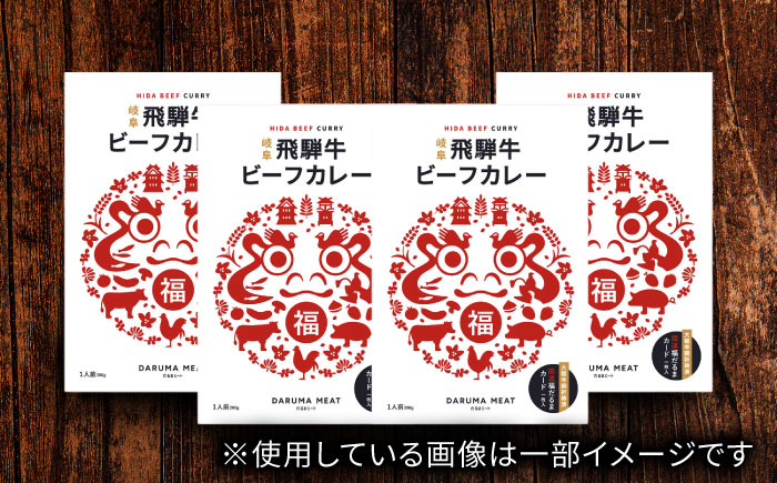 飛騨牛 ビーフカレー 4個セット 牛肉 和牛 冷凍 岐阜市 / だるまミート [ANBE030]