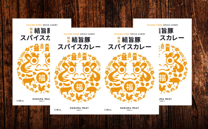 結旨豚スパイスポークカレー 4個セット 豚肉 ポークカレー カレー 岐阜市 / だるまミート [ANBE031]