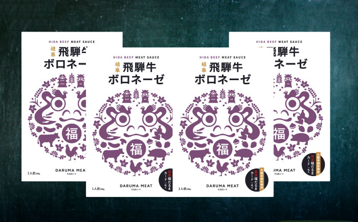 飛騨牛 ボロネーゼ（ミートソース） 4個セット 簡単 パスタ ご飯 岐阜市 / だるまミート [ANBE032]