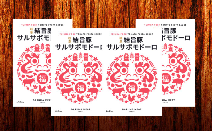 結旨豚サルサポモドーロ（トマトソース） 4個セット 肉 パスタソース 簡単調理 岐阜市 / だるまミート [ANBE033]