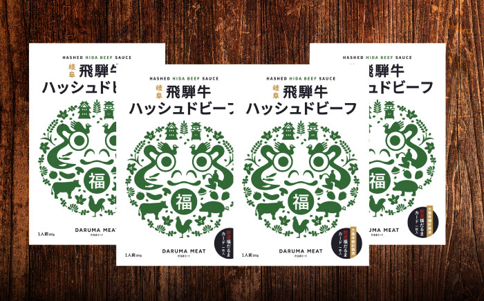 飛騨牛 ハッシュドビーフ 4個セット 簡単調理 レトルト ブランド牛 岐阜市 / だるまミート [ANBE034]