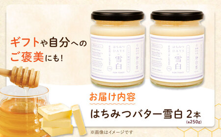 はちみつバター雪白250g×2本セット ハニー トースト専用 朝食 岐阜市/秋田屋本店 [ANBT001]