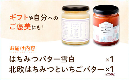 北欧はちみつといちごバター・はちみつバター雪白×各1本（250g）セット ハニー トースト専用 朝食 岐阜市/秋田屋本店 [ANBT003]