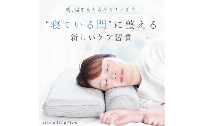「ESTMAFIT PILLOW（エストマフィットピロー）」健康で美しい睡眠へ導く、あなたの眠りのパートナー　枕 寝具 睡眠 岐阜市 / エスト [ANBU048]
